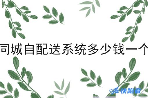 同城自配送系统多少钱一个 同城自配送系统多少钱一个