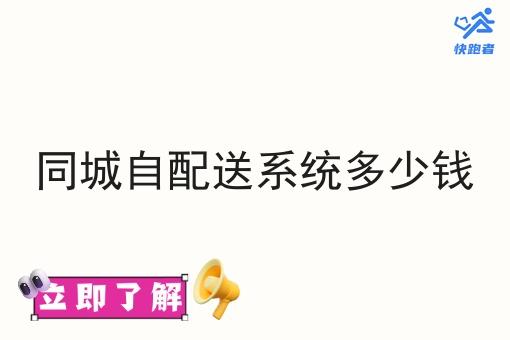 同城自配送系统多少钱