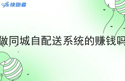 做同城自配送系统的赚钱吗