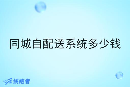 同城自配送系统多少钱