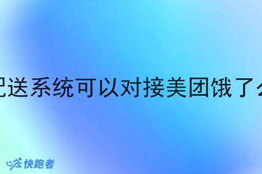 同城自配送系统可以对接美团饿了么订单吗