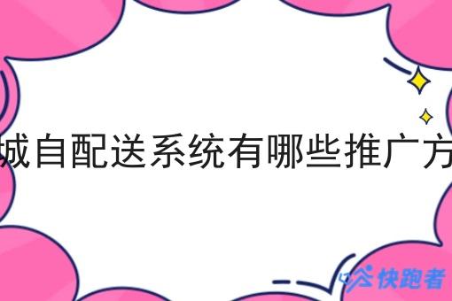 同城自配送系统有哪些推广方式