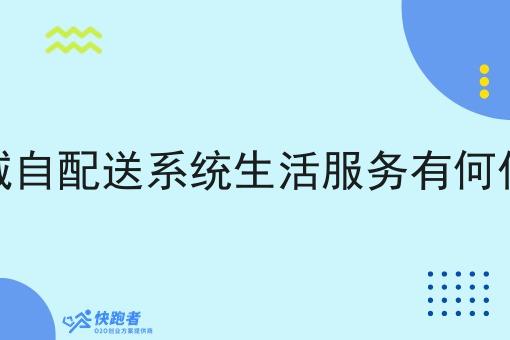 同城自配送系统生活服务有何优势