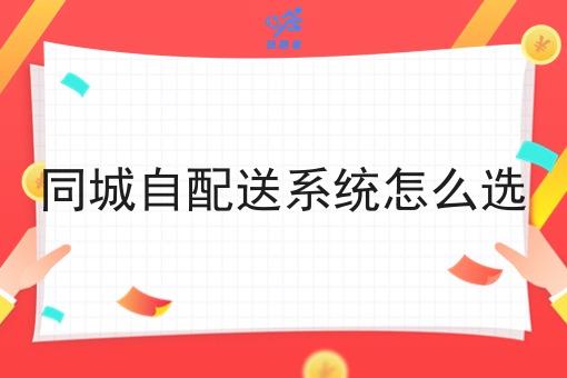 同城自配送系统怎么选