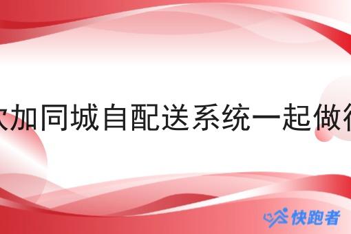 餐饮加同城自配送系统一起做行吗