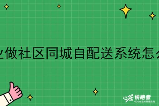 创业做社区同城自配送系统怎么样