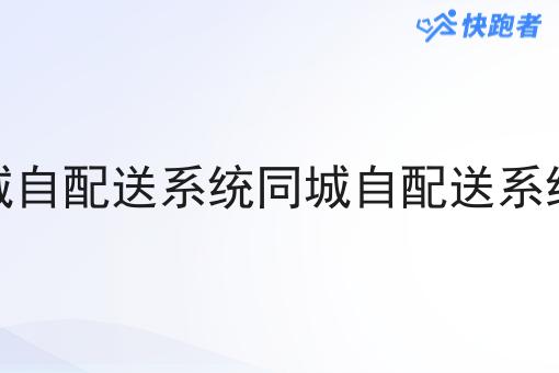 打造化的同城自配送系统同城自配送系统需要哪几步