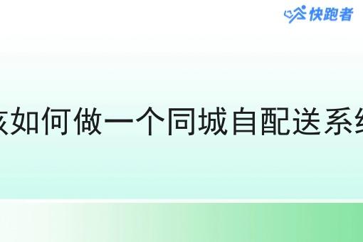 该如何做一个同城自配送系统