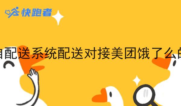 同城自配送系统配送对接美团饿了么的好处 同城自配送系统配送对接美团饿了么的好处