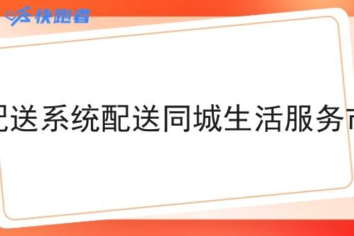 同城自配送系统配送同城生活服务市场前景 同城自配送系统配送同城生活服务市场前景