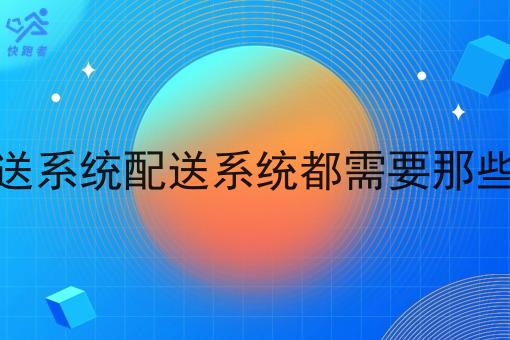 同城自配送系统配送系统都需要那些基本功能 同城自配送系统配送系统都需要那些基本功能