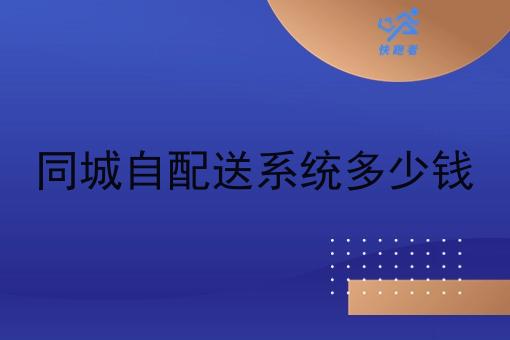 同城自配送系统多少钱 同城自配送系统多少钱