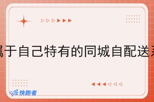 如何在构建属于自己特有的同城自配送系统服务平台