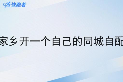 如何在家乡开一个自己的同城自配送系统 如何在家乡开一个自己的同城自配送系统