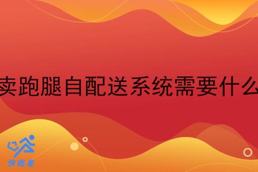 看过来！手把手教你做外卖跑腿自配送系统需要什么资质！