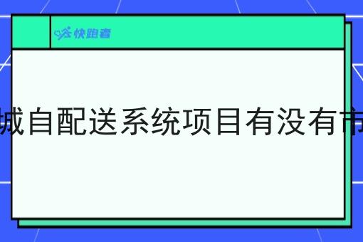 同城自配送系统项目有没有市场 同城自配送系统项目有没有市场