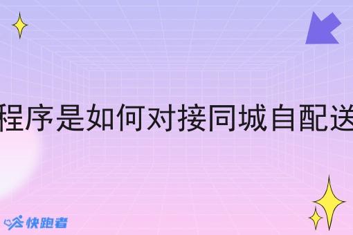 外卖小程序是如何对接同城自配送系统的 外卖小程序是如何对接同城自配送系统的
