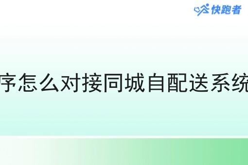 外卖小程序怎么对接同城自配送系统实现配送 外卖小程序怎么对接同城自配送系统实现配送
