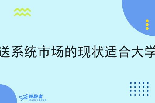 同城自配送系统市场的现状适合大学生创业吗 同城自配送系统市场的现状适合大学生创业吗
