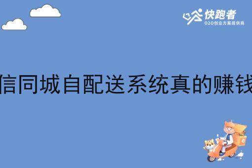 微信同城自配送系统真的赚钱吗