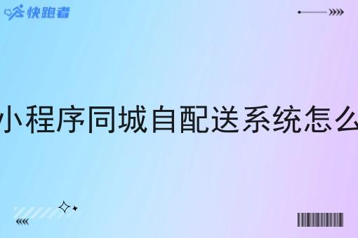 微信小程序同城自配送系统怎么开发