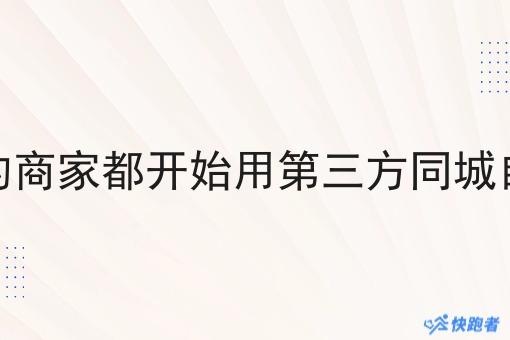 为什么越来越多的商家都开始用第三方同城自配送系统配送了