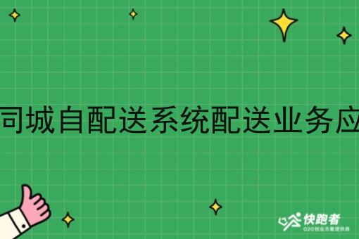 我想开展同城自配送系统配送业务应该怎么做