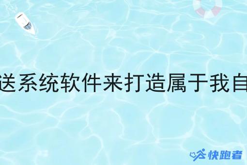 我想找个同城自配送系统软件来打造属于我自己品牌的外卖平台