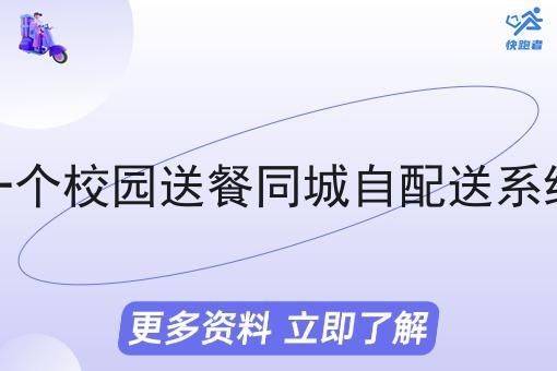 我想做一个校园送餐同城自配送系统靠谱吗