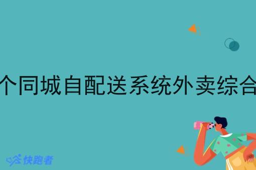 想县城做个同城自配送系统外卖综合服务平台 想县城做个同城自配送系统外卖综合服务平台