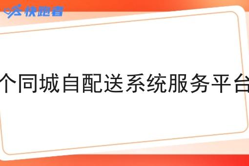 想在做个同城自配送系统服务平台可行吗 想在做个同城自配送系统服务平台可行吗