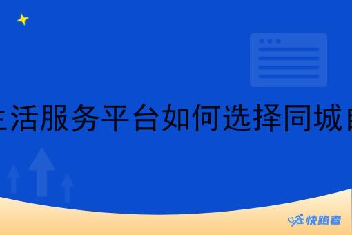 想自己做一个同城生活服务平台如何选择同城自配送系统配送系统 想自己做一个同城生活服务平台如何选择同城自配送系统配送系统
