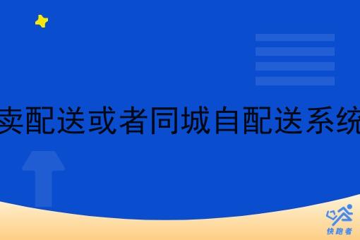 想做一个外卖配送或者同城自配送系统团队怎么做 想做一个外卖配送或者同城自配送系统团队怎么做