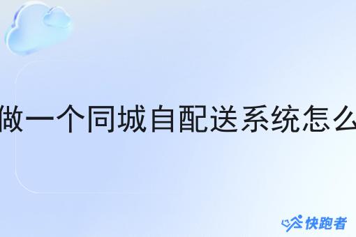 想做一个同城自配送系统怎么样