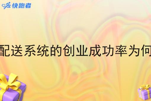 同城自配送系统的创业成功率为何这么高 同城自配送系统的创业成功率为何这么高