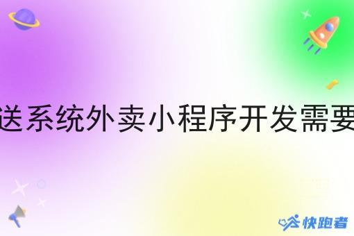 同城自配送系统外卖小程序开发需要多少费用 同城自配送系统外卖小程序开发需要多少费用