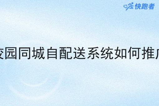 校园同城自配送系统如何推广