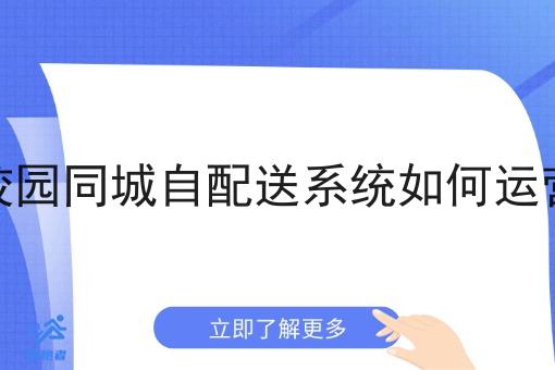 校园同城自配送系统如何运营