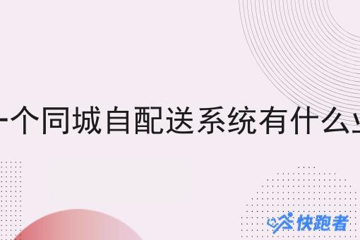 校园做一个同城自配送系统有什么业务优势 校园做一个同城自配送系统有什么业务优势