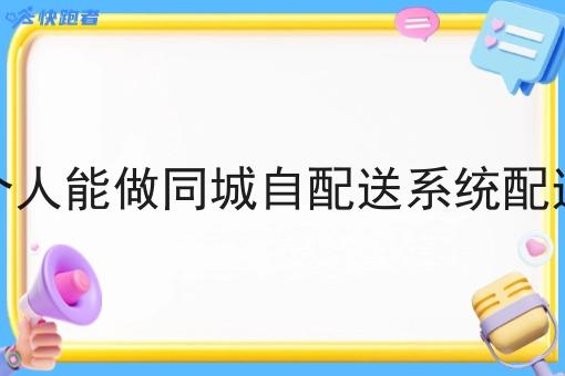一个人能做同城自配送系统配送吗 一个人能做同城自配送系统配送吗