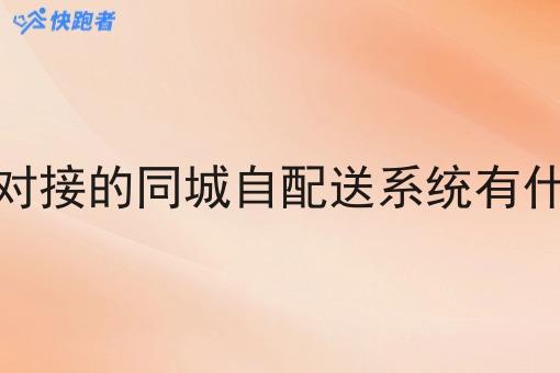 与美饿对接的同城自配送系统有什么好处