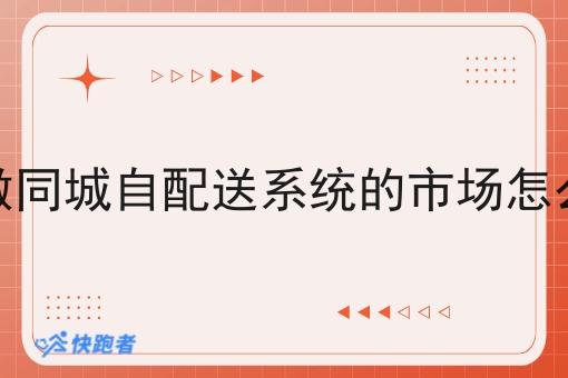 在做同城自配送系统的市场怎么样