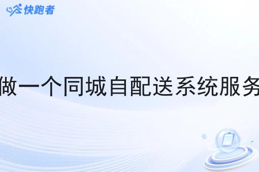 在大学做一个同城自配送系统服务的平台 在大学做一个同城自配送系统服务的平台