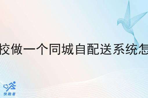在高校做一个同城自配送系统怎么做 在高校做一个同城自配送系统怎么做