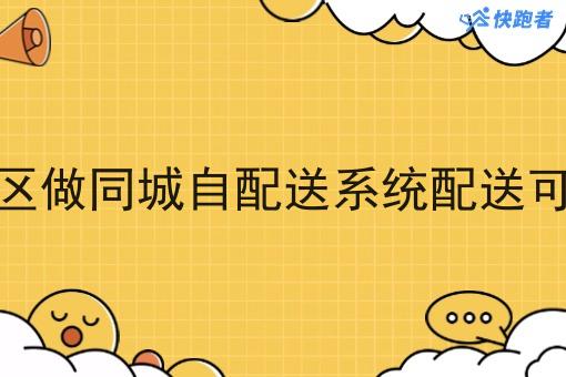 在小区做同城自配送系统配送可行吗 在小区做同城自配送系统配送可行吗