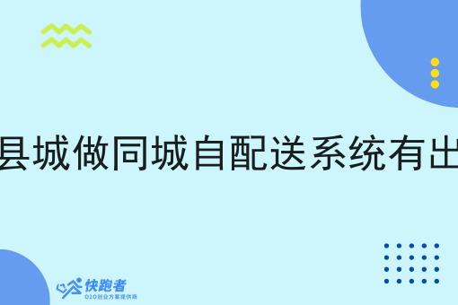 在小县城做同城自配送系统有出路吗