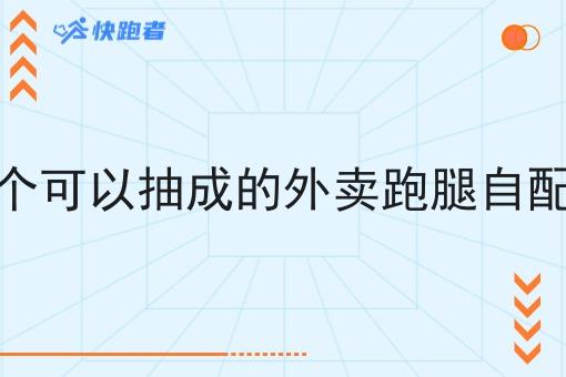怎么做个可以抽成的外卖跑腿自配送系统 怎么做个可以抽成的外卖跑腿自配送系统