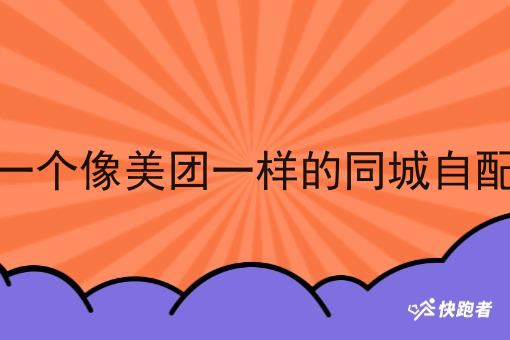 怎么做一个像美团一样的同城自配送系统 怎么做一个像美团一样的同城自配送系统