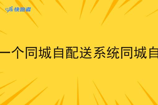 怎样搭建一个同城自配送系统同城自配送系统