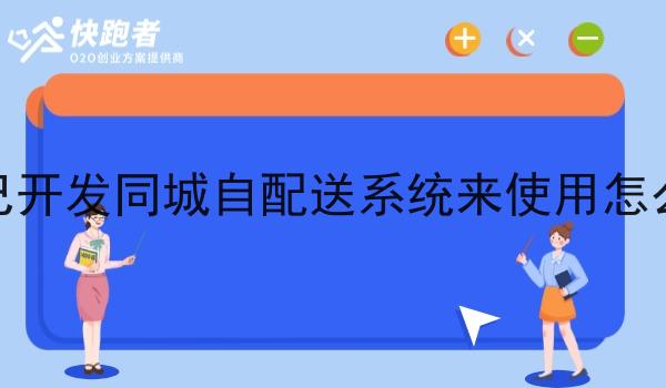 自己开发同城自配送系统来使用怎么样